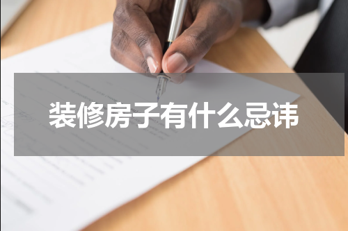 装修房子有什么忌讳