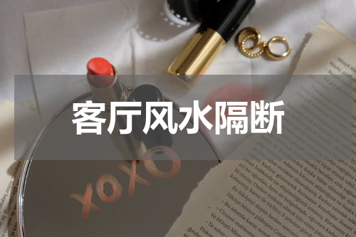 客厅风水隔断