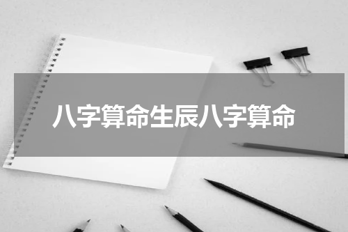 八字算命生辰八字算命