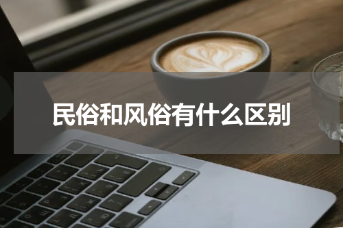 民俗和风俗有什么区别