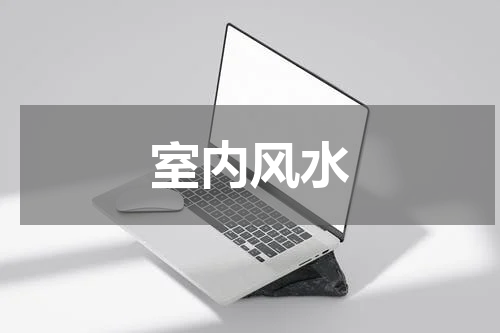 室内风水
