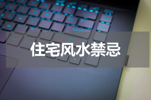 住宅风水禁忌