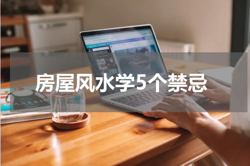 房屋风水学5个禁忌