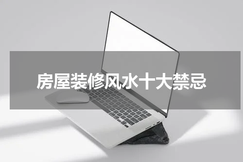 房屋装修风水十大禁忌