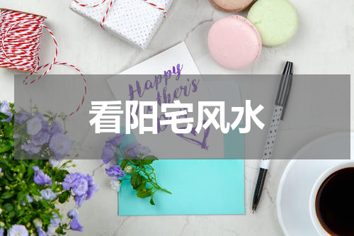 看阳宅风水