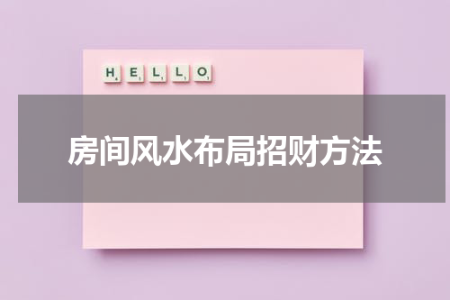 房间风水布局招财方法