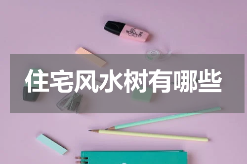 住宅风水树有哪些
