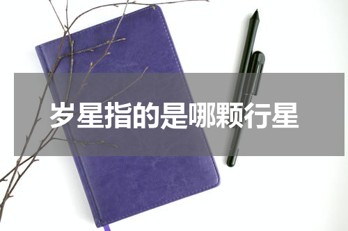 岁星指的是哪颗行星