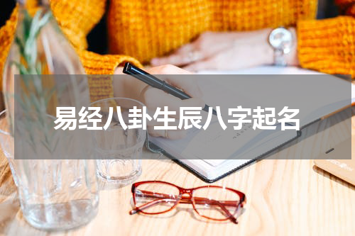 易经八卦生辰八字起名