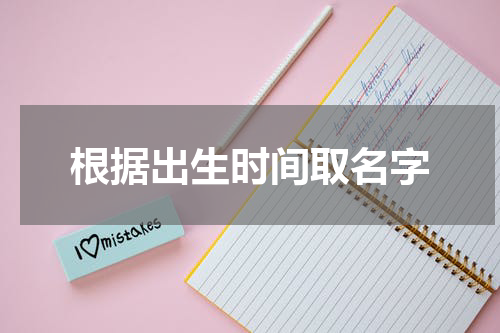根据出生时间取名字