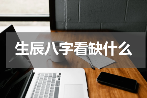 生辰八字看缺什么