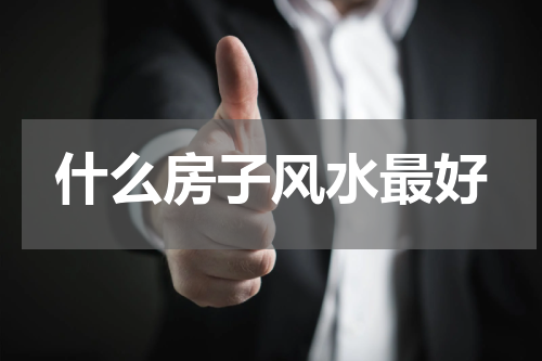 什么房子风水最好