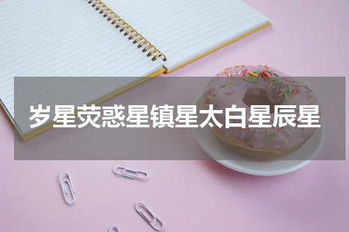 岁星荧惑星镇星太白星辰星
