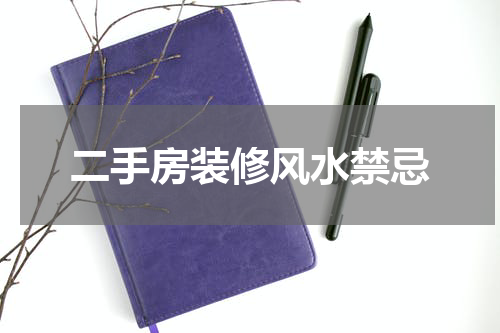 二手房装修风水禁忌