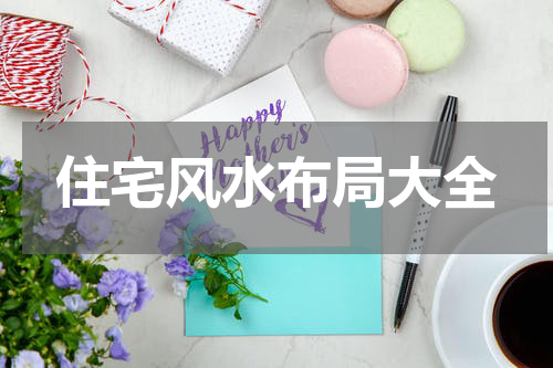 住宅风水布局大全