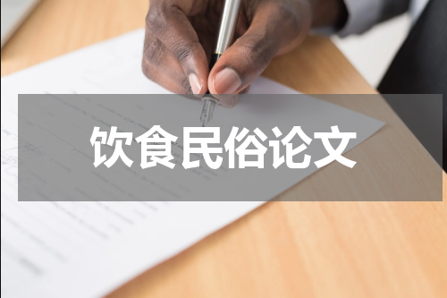 饮食民俗论文