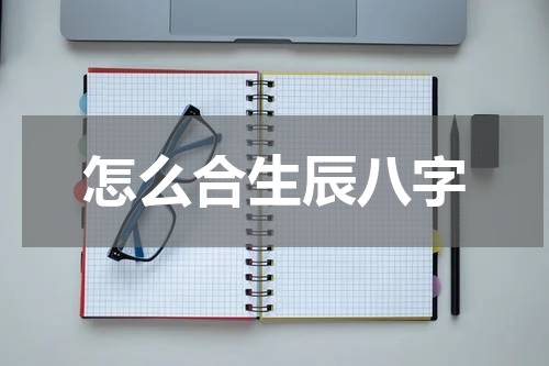 怎么合生辰八字