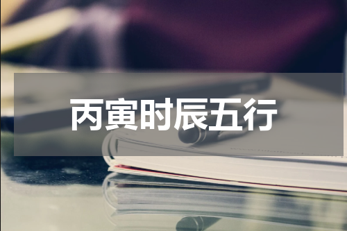 丙寅时辰五行