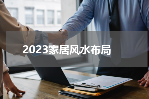 2023家居风水布局