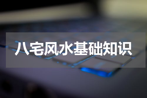 八宅风水基础知识