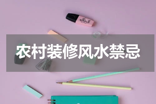 农村装修风水禁忌