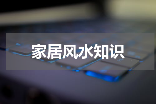 家居风水知识