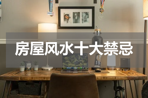 房屋风水十大禁忌