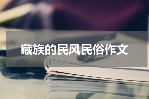藏族的民风民俗作文