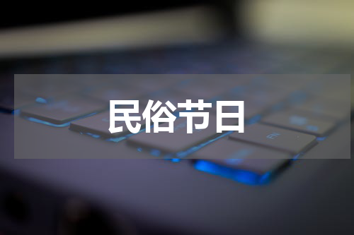 民俗节日