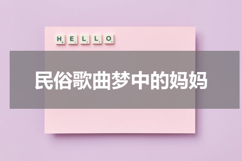 民俗歌曲梦中的妈妈
