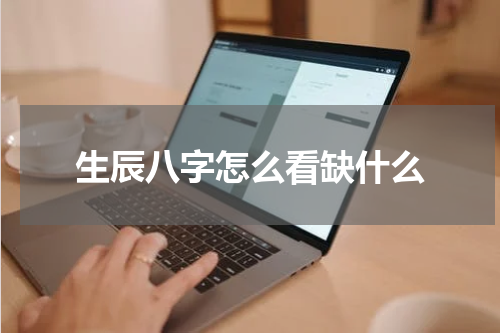 生辰八字怎么看缺什么