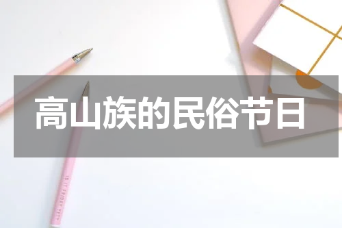 高山族的民俗节日