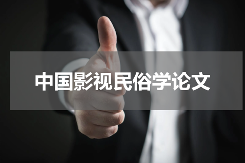 中国影视民俗学论文