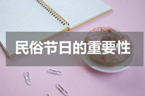 民俗节日的重要性