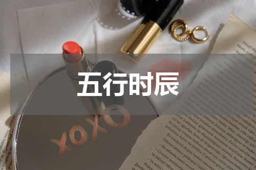五行时辰