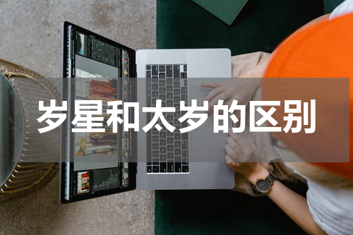 岁星和太岁的区别