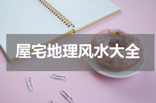 屋宅地理风水大全