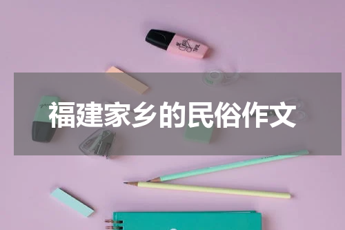 福建家乡的民俗作文