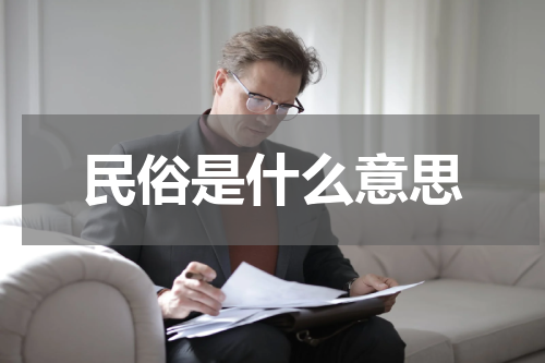民俗是什么意思