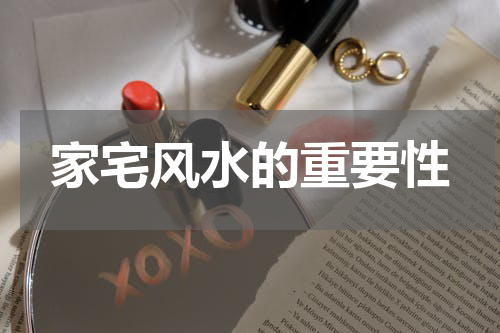 家宅风水的重要性