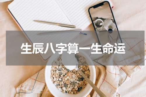 生辰八字算一生命运