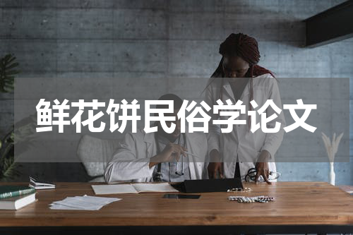 鲜花饼民俗学论文
