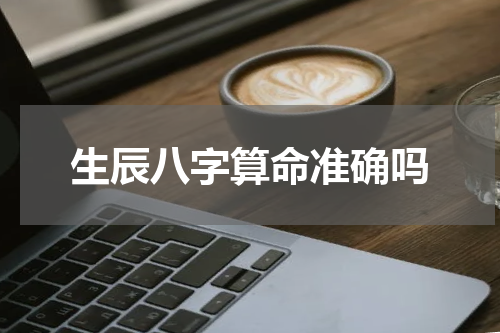 生辰八字算命准确吗