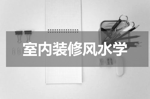 室内装修风水学