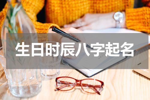 生日时辰八字起名