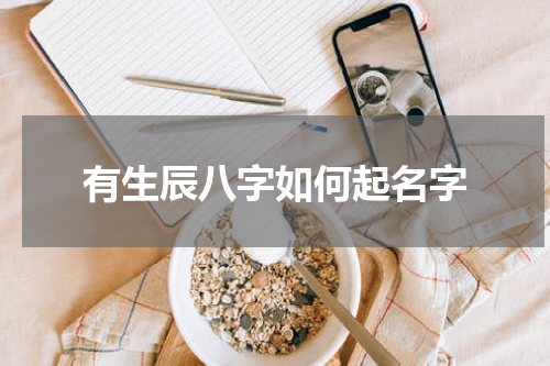 有生辰八字如何起名字
