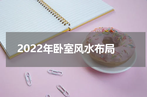 2022年卧室风水布局