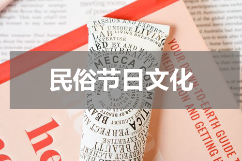 民俗节日文化