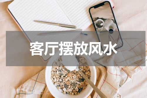 客厅摆放风水