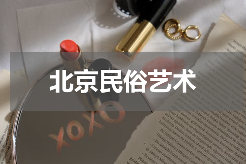 北京民俗艺术